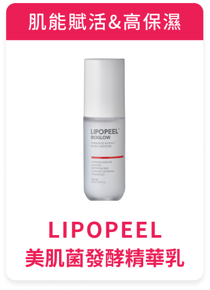 LIPOPEEL Bioglow 精華 商品圖片