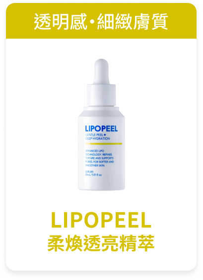 LIPOPEEL 精華液 商品圖片
